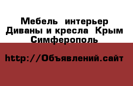 Мебель, интерьер Диваны и кресла. Крым,Симферополь